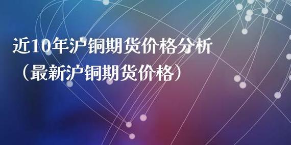 国际现货铜，跟期货铜的报价单位是什么？期货铜怎么做