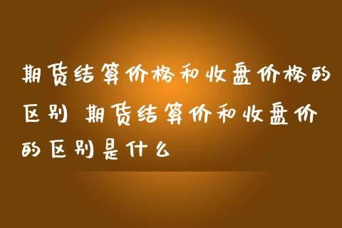 期货结算价计算公式？商品期货结算价