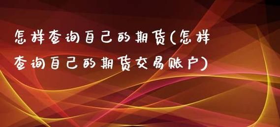怎么查询自己的期货账号？期货从业资格号查询