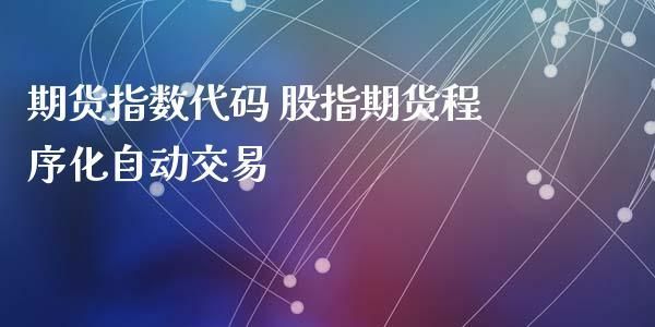 期货用户代码是什么？期货公司机构代码