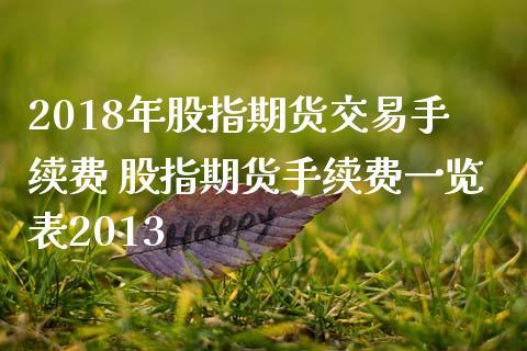 股指期货平均手续费为什么这么高？股指期货交易费