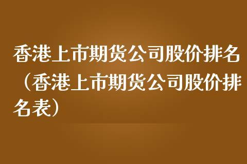 为什么有的股票在香港上市？期货公司股票上市
