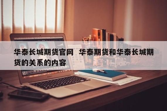 华泰长城期货网上交易收多少手续费？华泰长城期货怎么样