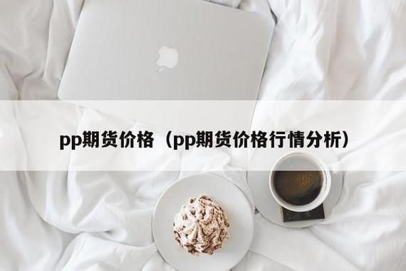 什么因素会影响pp期货价格？pp期货价格行情分析