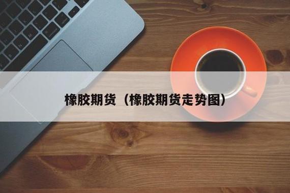 橡胶期货交割制度？像胶期货