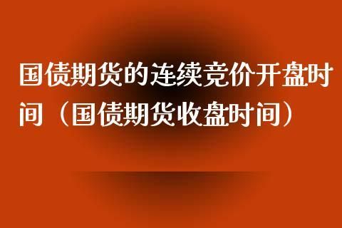 期货和债券区别？国债期货重启