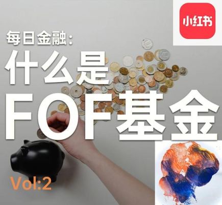 什么是FOF基金？期货公司fof