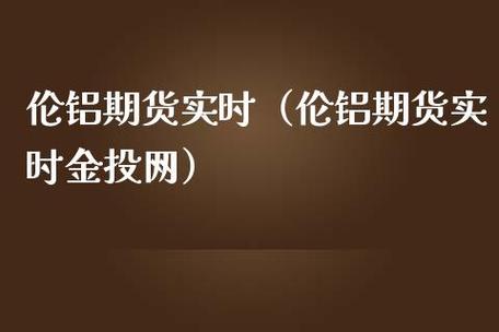 铝锭期货怎么买？铝期货公司