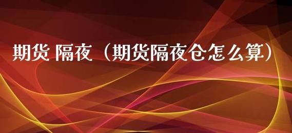 期货隔夜仓交易技巧？期货隔夜单