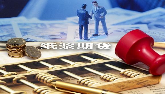 纸浆期货属于什么板块？商品期货板块
