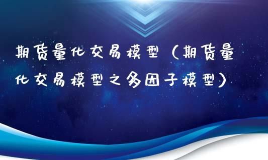 期货的交易模型到底是什么？期货模型数学