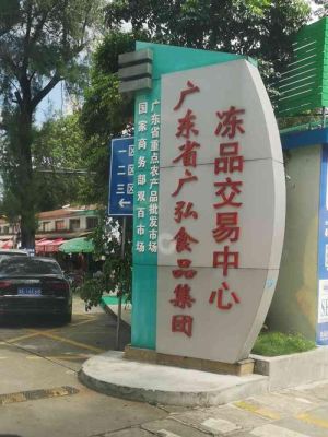金悦凯莱旅游服务公司怎么样？冻品期货