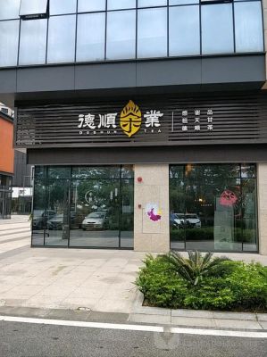 佛山市玖尊源茶业有限公司介绍？尊源期货