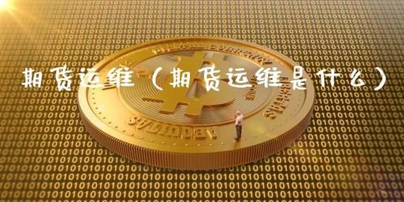 从事什么行业最赚钱？期货运维
