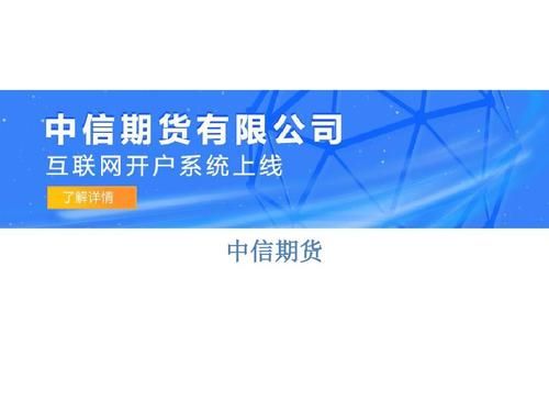 中信期货怎么开期货账户？中信期货通