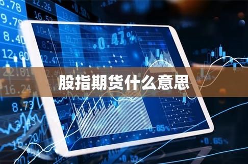 资讯里常常说的股指期货交割的意思？取消股指期货