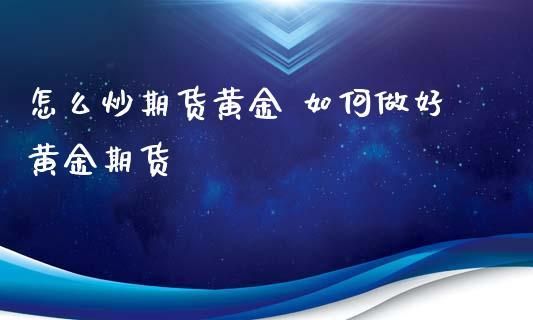上金所的黄金怎么买？如何炒黄金期货