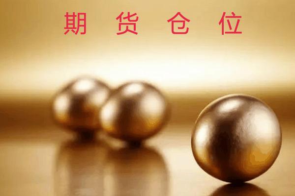 期货仓位什么意思？期货仓位控制