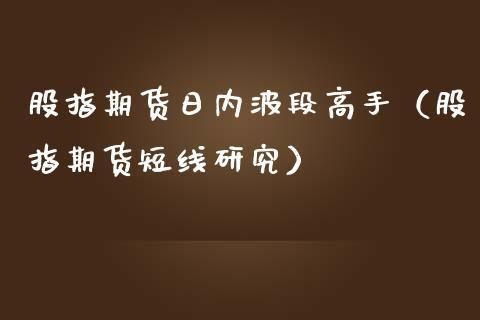 期货15分钟准确还是5分钟准确？期货波段是什么