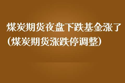 期货的涨跌停板是多少？期货能涨多少