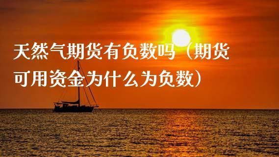 期货可用资金为负数时会怎么样？期货资金安全