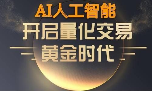 人工智能和量化技术的区别？人工智能期货