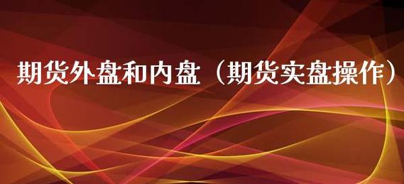 期货虚拟盘和真实盘区别？期货实盘赛