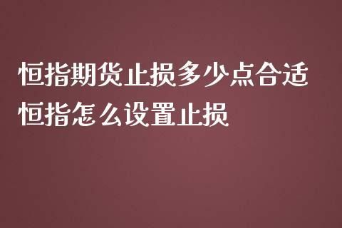 期货螺纹钢止损设多少合适？期货小止损