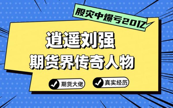逍遥刘强死时亏了多少亿？期货赔的多