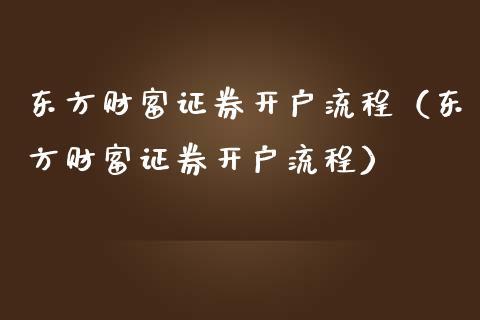 东方财富期货开户流程？上海黄金期货开户