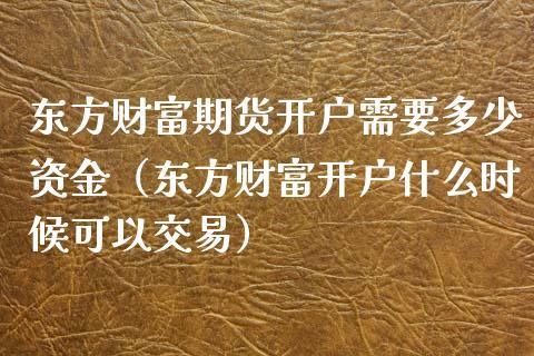 东方财富期货开户流程？上海黄金期货开户