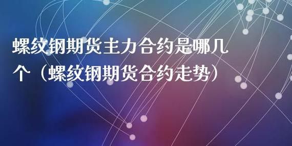 期货主力合约的历史价格哪来的? 合约存在也就一年，为什么有五年的价格和成交量？期货市场历史