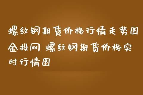 怎么看钢铁期货？钢铁期货网