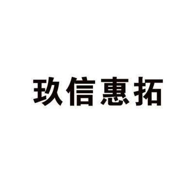 玖信惠民（武汉）商务顾问有限公司长沙分公司介绍？长沙期货公司排名