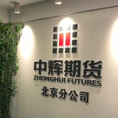 石家庄华中人力资源服务有限公司介绍？石家庄期货开户