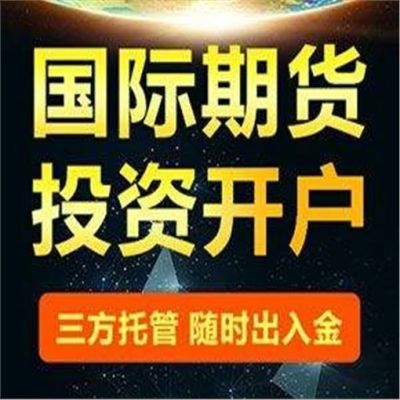 香港逸富国际期货是正规的吗，外盘期货？国际期货正规吗
