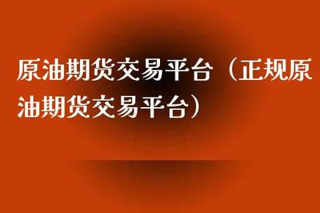 怎样找到期货正规平台？靠谱的期货平台