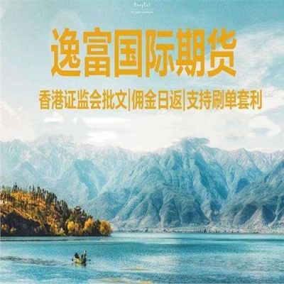 香港逸富国际期货是正规的吗，外盘期货？国际期货正规吗