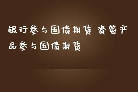 国债期货什么时候开始的？国债期货怎么做