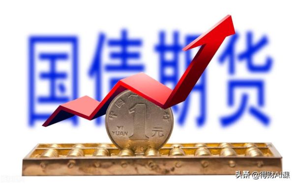 国债期货什么时候开始的？国债期货怎么做