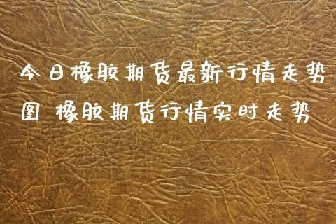 橡胶期货手续费？橡胶期货受什么影响