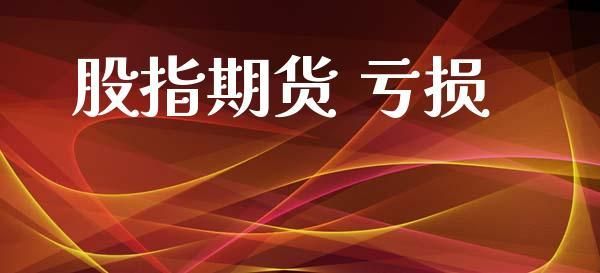 股指期货挣的是谁的钱？期货公司靠什么赚钱