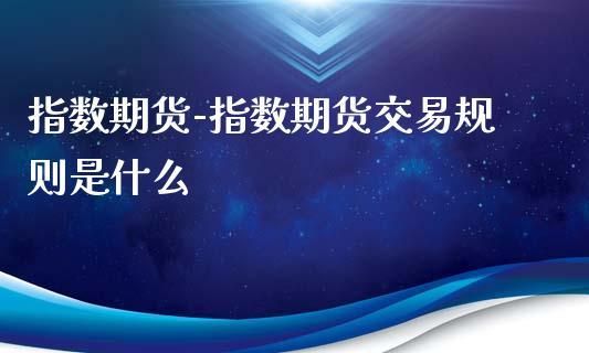 股指期货挣的是谁的钱？期货公司靠什么赚钱