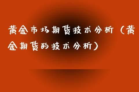期货交易技术？期货市场黄金技术分析