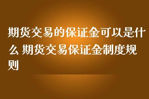 期货可用保证金能转出吗？期货资金什么时间转出