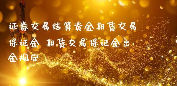 期货可用保证金能转出吗？期货资金什么时间转出