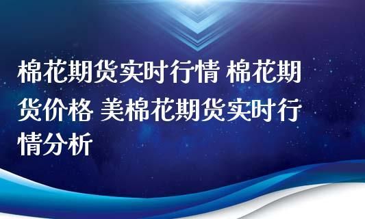 棉花期货交易是什么意思啊？棉花期货为什么涨