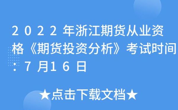 期货登录有时间限制吗？期货投资咨询考试时间