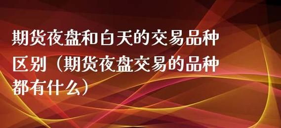 白盘和夜盘期货品种怎么算一个交易日？期货夜盘和白天的区别