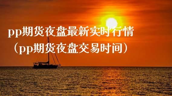 白盘和夜盘期货品种怎么算一个交易日？期货夜盘和白天的区别
